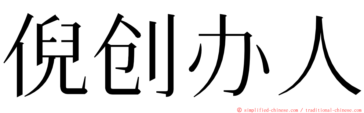 倪创办人 ming font