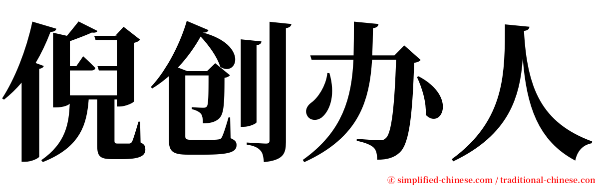 倪创办人 serif font