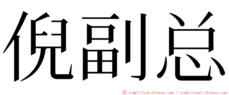 倪副总 ming font