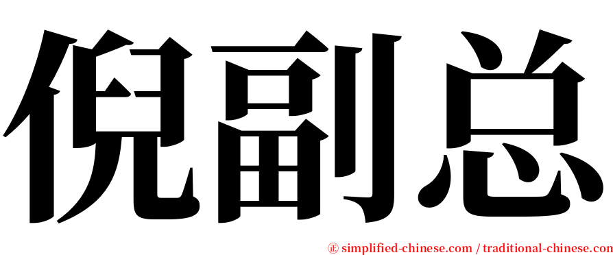 倪副总 serif font