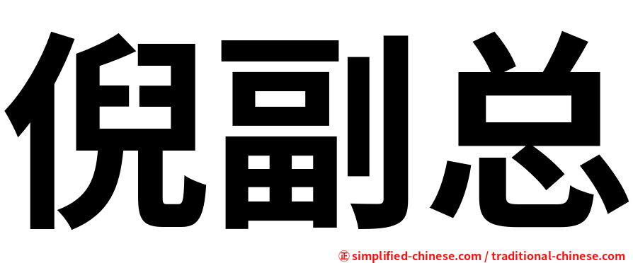 倪副总