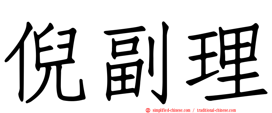 倪副理