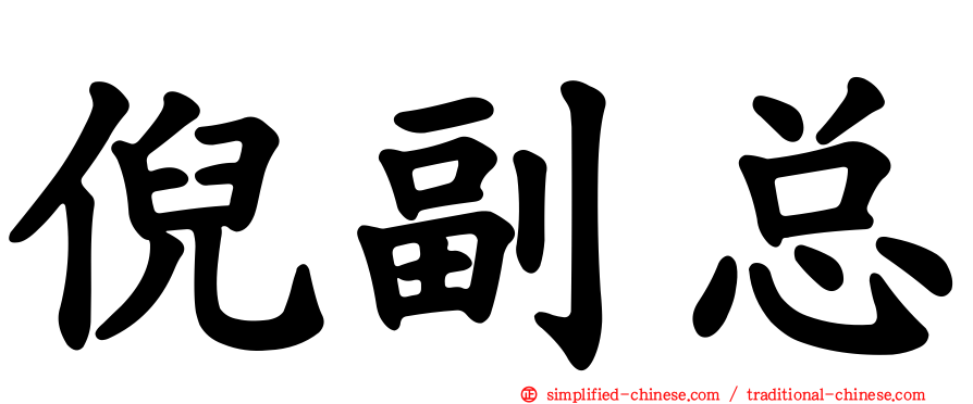 倪副总
