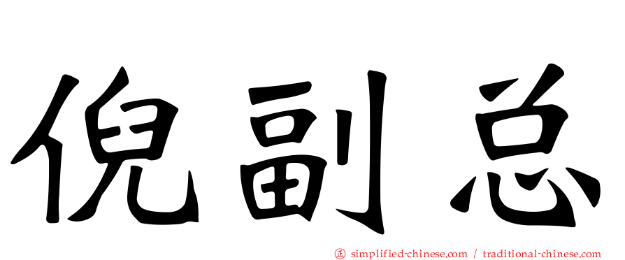 倪副总