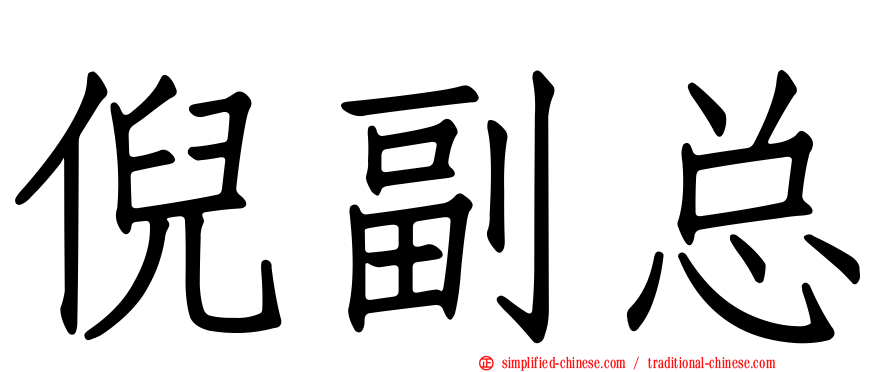 倪副总