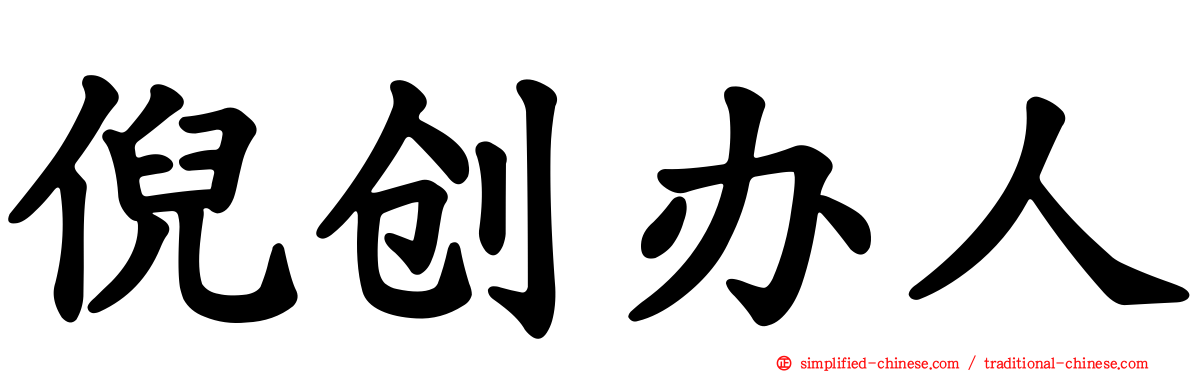 倪创办人
