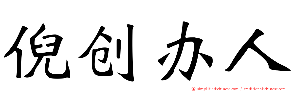倪创办人