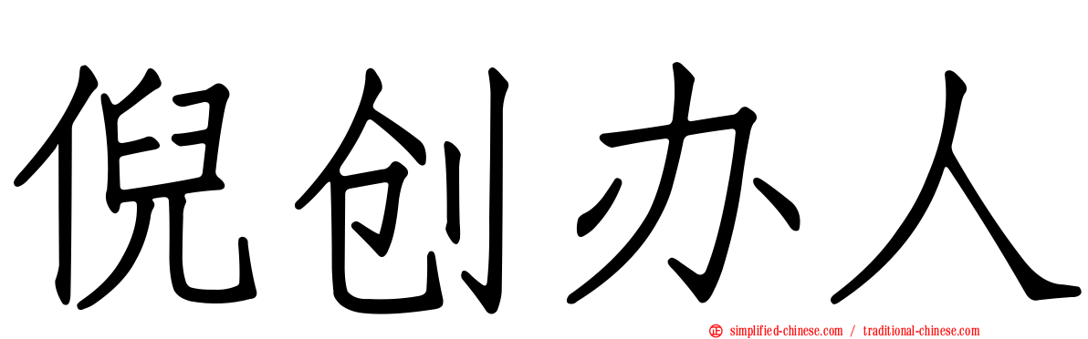 倪创办人