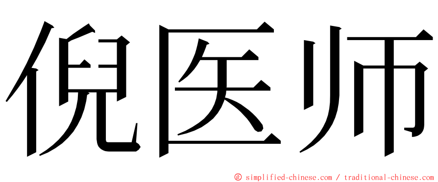 倪医师 ming font