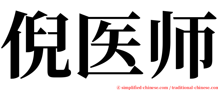 倪医师 serif font