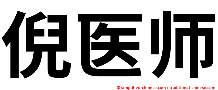 倪医师