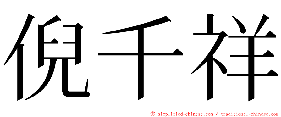 倪千祥 ming font