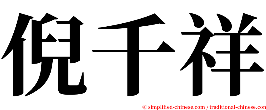 倪千祥 serif font