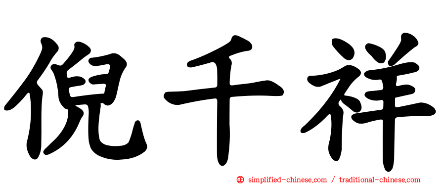 倪千祥