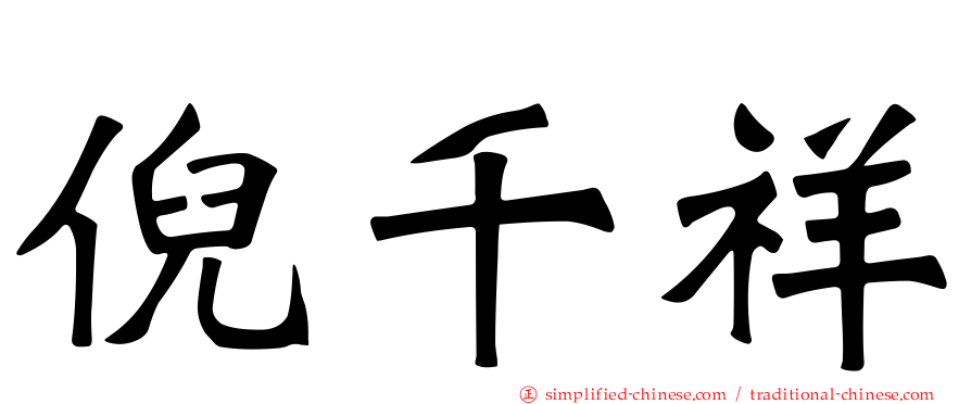 倪千祥