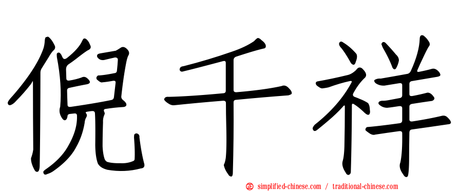 倪千祥