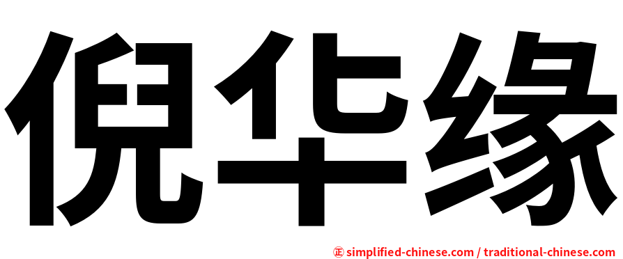 倪华缘