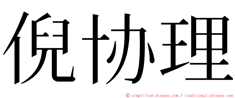倪协理 ming font