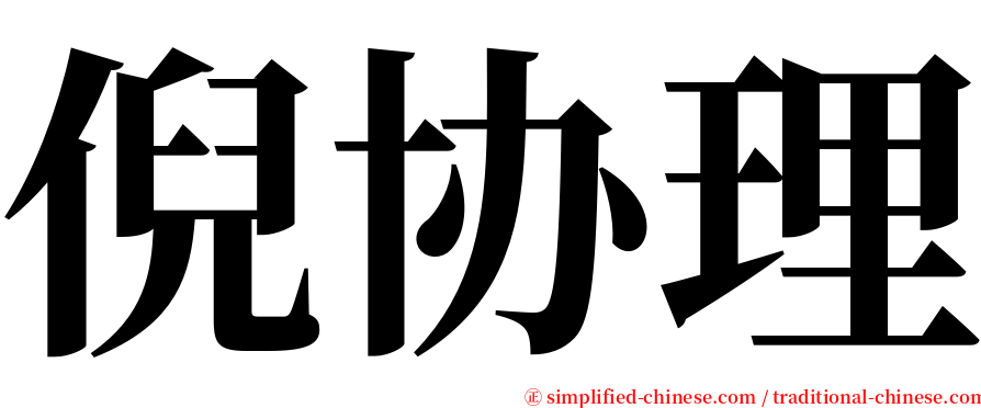 倪协理 serif font