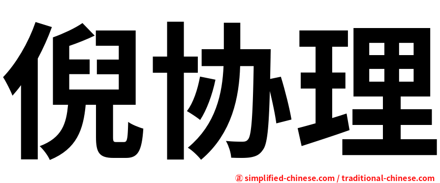 倪协理