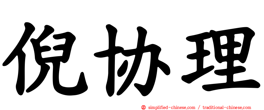 倪协理