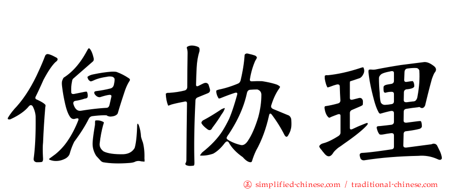 倪协理