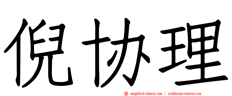 倪协理