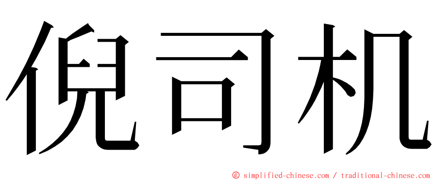 倪司机 ming font