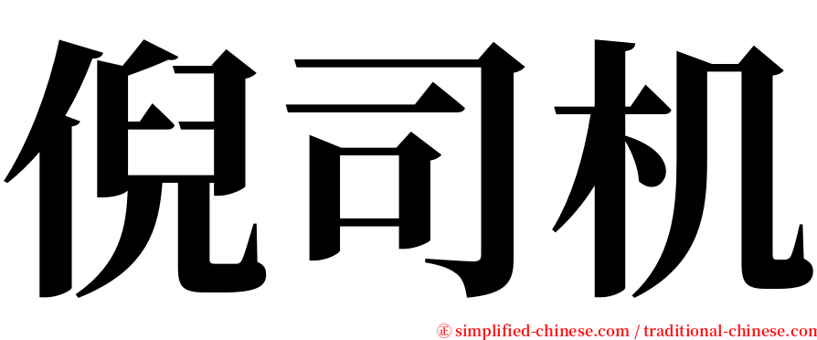 倪司机 serif font