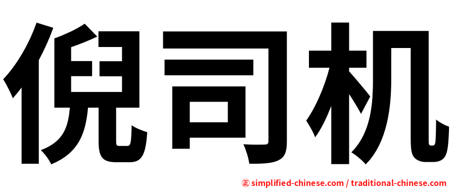 倪司机