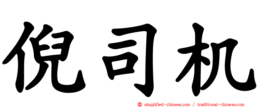 倪司机