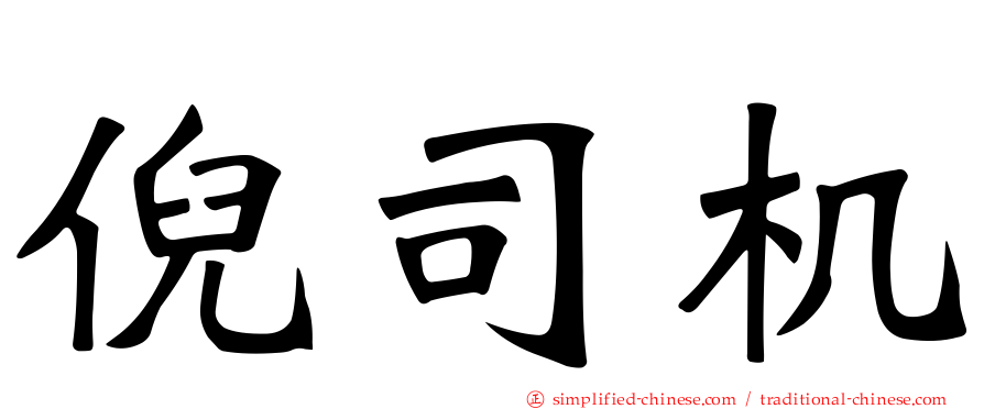 倪司机