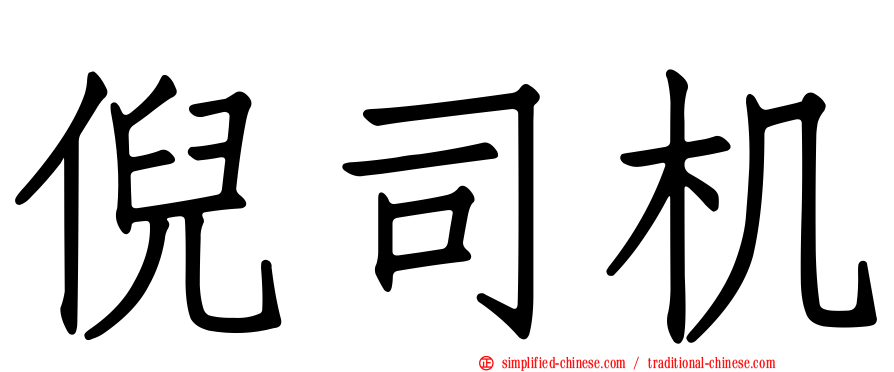 倪司机
