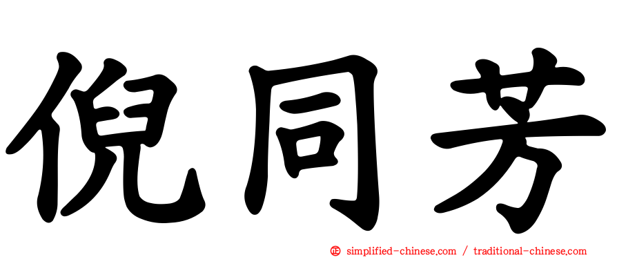 倪同芳