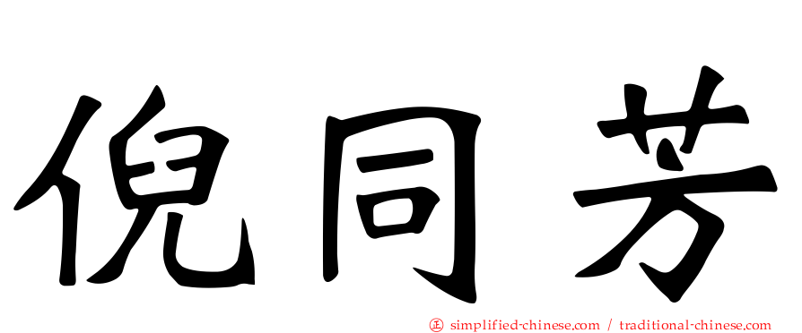 倪同芳