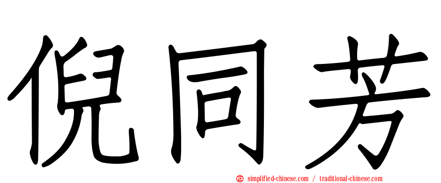 倪同芳