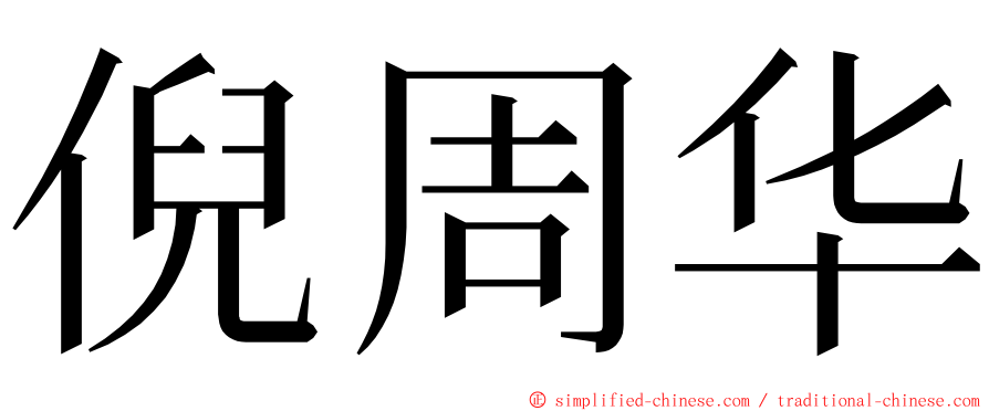 倪周华 ming font