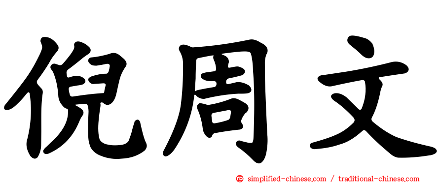 倪周文