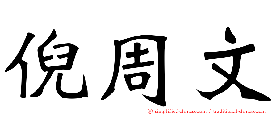 倪周文