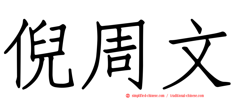 倪周文