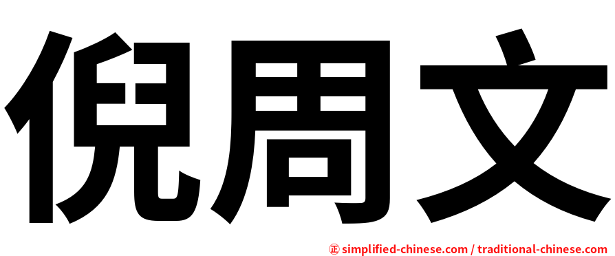 倪周文