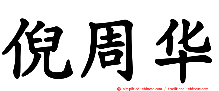 倪周华