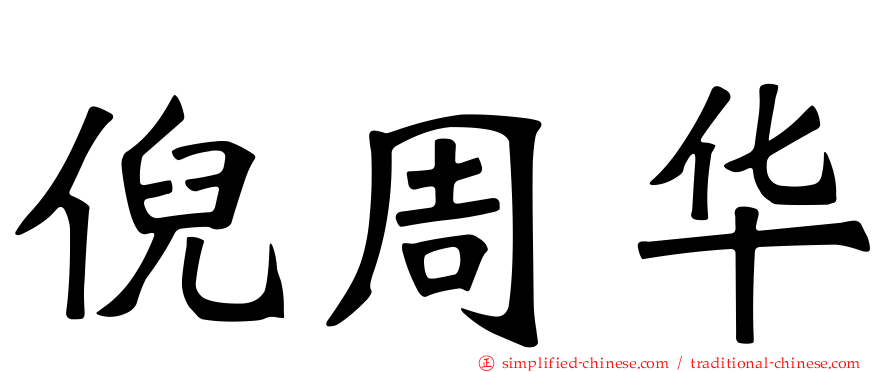 倪周华