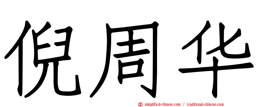倪周华