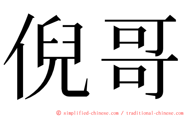 倪哥 ming font