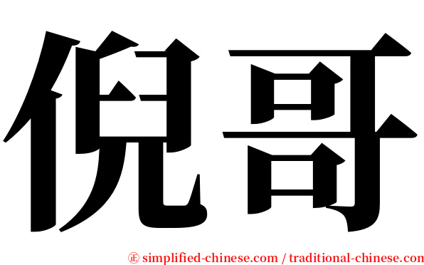 倪哥 serif font