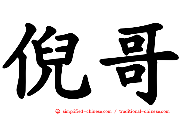 倪哥
