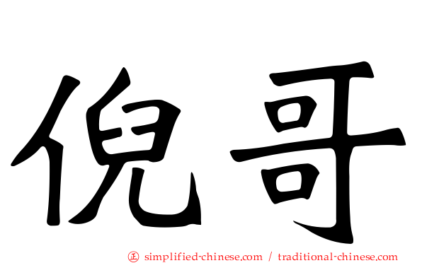 倪哥