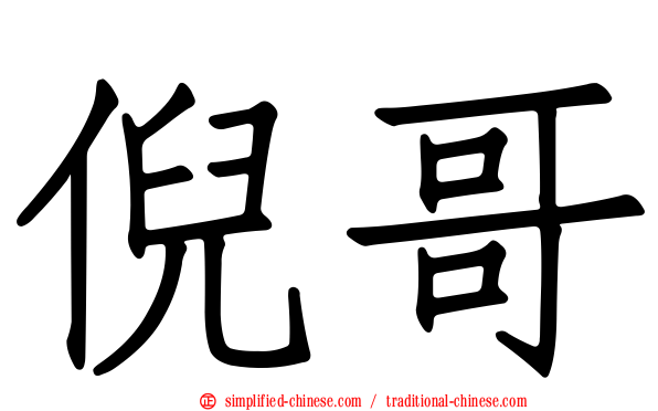 倪哥