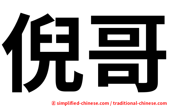 倪哥
